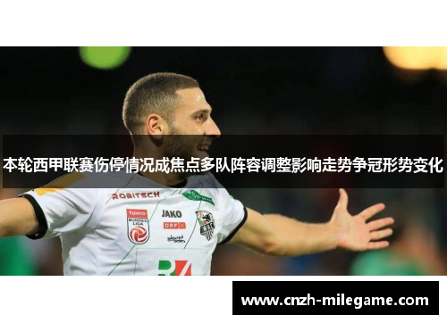 本轮西甲联赛伤停情况成焦点多队阵容调整影响走势争冠形势变化