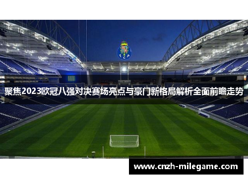 聚焦2023欧冠八强对决赛场亮点与豪门新格局解析全面前瞻走势