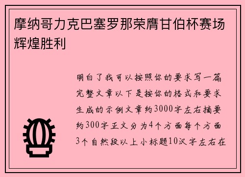 摩纳哥力克巴塞罗那荣膺甘伯杯赛场辉煌胜利
