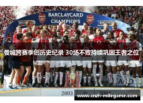 曼城跨赛季创历史纪录 30场不败持续巩固王者之位
