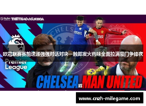 欧冠联赛赛前速递强强对话对决一触即发火药味全面拉满豪门争锋夜