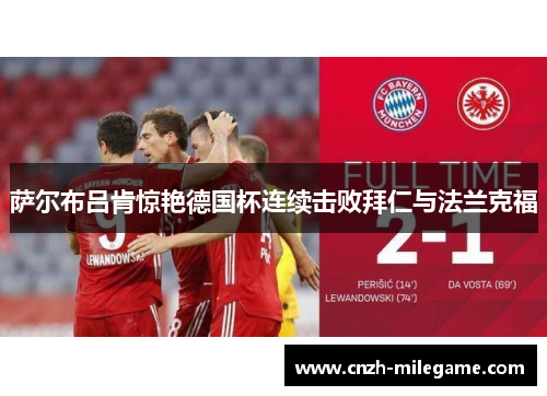 萨尔布吕肯惊艳德国杯连续击败拜仁与法兰克福