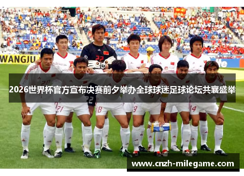 2026世界杯官方宣布决赛前夕举办全球球迷足球论坛共襄盛举