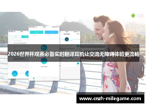 2026世界杯观赛必备实时翻译耳机让交流无障碍体验更流畅