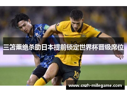 三笘薰绝杀助日本提前锁定世界杯晋级席位