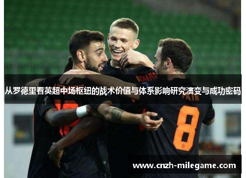 从罗德里看英超中场枢纽的战术价值与体系影响研究演变与成功密码