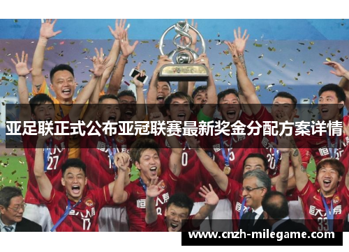 亚足联正式公布亚冠联赛最新奖金分配方案详情