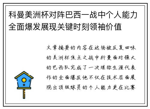 科曼美洲杯对阵巴西一战中个人能力全面爆发展现关键时刻领袖价值