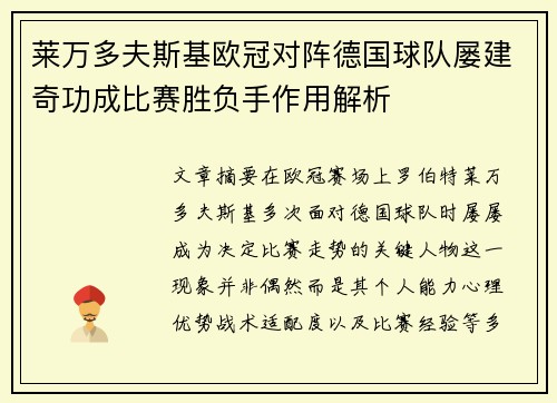 莱万多夫斯基欧冠对阵德国球队屡建奇功成比赛胜负手作用解析 莱万多夫斯基欧冠对阵德国球队屡建奇功成比赛胜负手作用解析