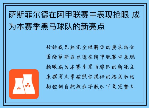 萨斯菲尔德在阿甲联赛中表现抢眼 成为本赛季黑马球队的新亮点 萨斯菲尔德在阿甲联赛中表现抢眼 成为本赛季黑马球队的新亮点