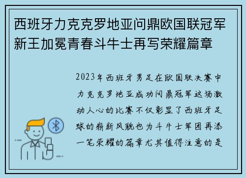 西班牙力克克罗地亚问鼎欧国联冠军新王加冕青春斗牛士再写荣耀篇章 西班牙力克克罗地亚问鼎欧国联冠军新王加冕青春斗牛士再写荣耀篇章