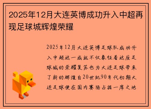 2025年12月大连英博成功升入中超再现足球城辉煌荣耀