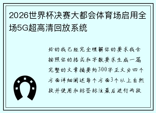 2026世界杯决赛大都会体育场启用全场5G超高清回放系统