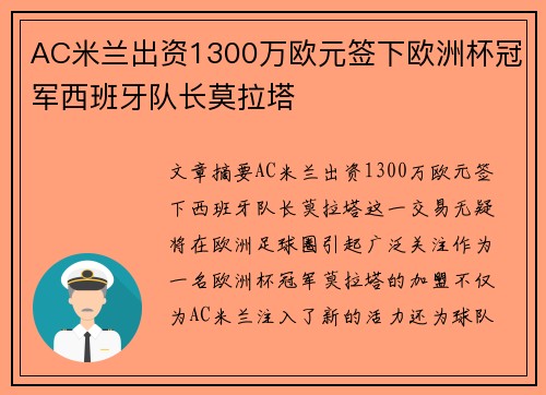 AC米兰出资1300万欧元签下欧洲杯冠军西班牙队长莫拉塔