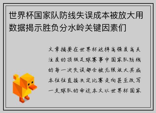 世界杯国家队防线失误成本被放大用数据揭示胜负分水岭关键因素们