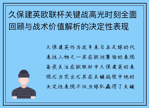 久保建英欧联杯关键战高光时刻全面回顾与战术价值解析的决定性表现