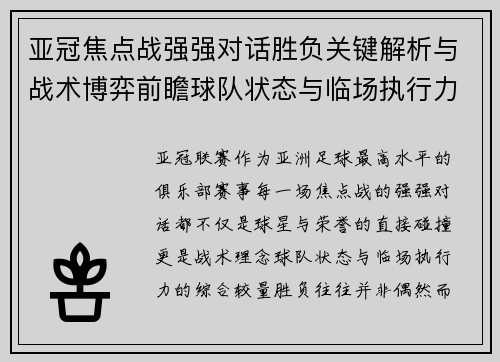 亚冠焦点战强强对话胜负关键解析与战术博弈前瞻球队状态与临场执行力