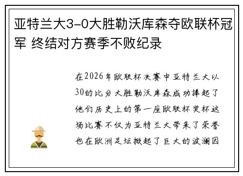 亚特兰大3-0大胜勒沃库森夺欧联杯冠军 终结对方赛季不败纪录