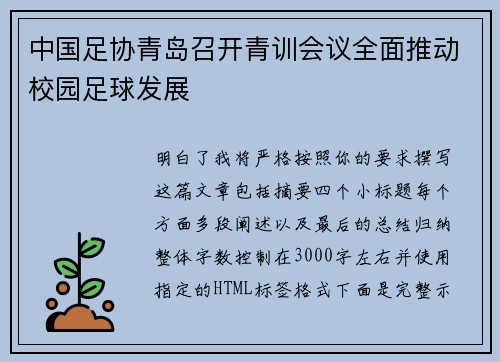 中国足协青岛召开青训会议全面推动校园足球发展
