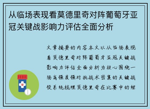 从临场表现看莫德里奇对阵葡萄牙亚冠关键战影响力评估全面分析