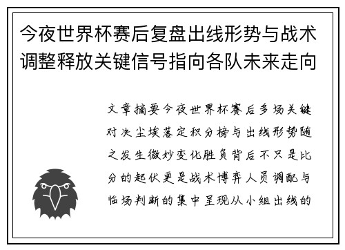 今夜世界杯赛后复盘出线形势与战术调整释放关键信号指向各队未来走向