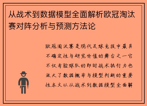 从战术到数据模型全面解析欧冠淘汰赛对阵分析与预测方法论