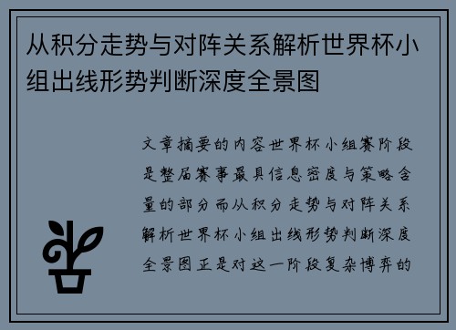 从积分走势与对阵关系解析世界杯小组出线形势判断深度全景图