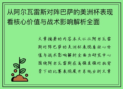 从阿尔瓦雷斯对阵巴萨的美洲杯表现看核心价值与战术影响解析全面
