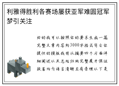 利雅得胜利各赛场屡获亚军难圆冠军梦引关注