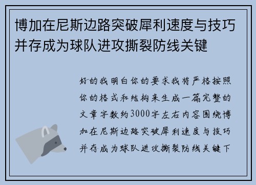 博加在尼斯边路突破犀利速度与技巧并存成为球队进攻撕裂防线关键