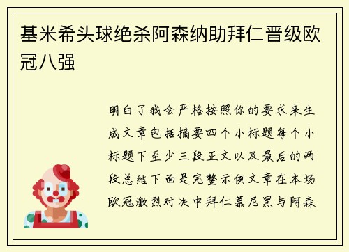 基米希头球绝杀阿森纳助拜仁晋级欧冠八强