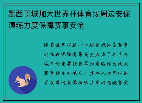 墨西哥城加大世界杯体育场周边安保演练力度保障赛事安全