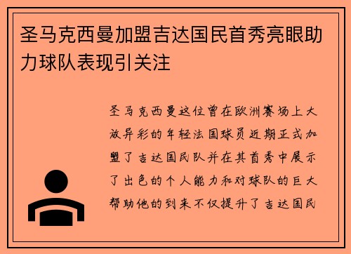 圣马克西曼加盟吉达国民首秀亮眼助力球队表现引关注