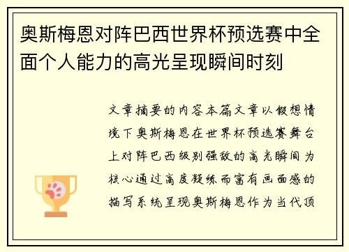 奥斯梅恩对阵巴西世界杯预选赛中全面个人能力的高光呈现瞬间时刻