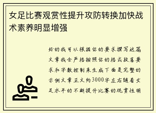 女足比赛观赏性提升攻防转换加快战术素养明显增强
