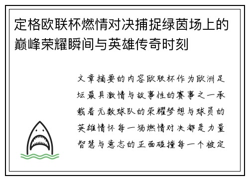定格欧联杯燃情对决捕捉绿茵场上的巅峰荣耀瞬间与英雄传奇时刻 定格欧联杯燃情对决捕捉绿茵场上的巅峰荣耀瞬间与英雄传奇时刻