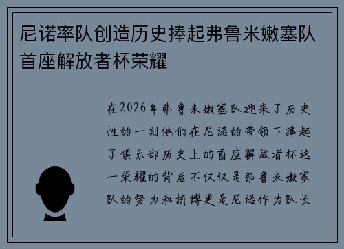 尼诺率队创造历史捧起弗鲁米嫩塞队首座解放者杯荣耀