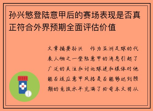 孙兴慜登陆意甲后的赛场表现是否真正符合外界预期全面评估价值