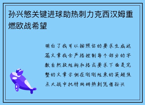 孙兴慜关键进球助热刺力克西汉姆重燃欧战希望 孙兴慜关键进球助热刺力克西汉姆重燃欧战希望