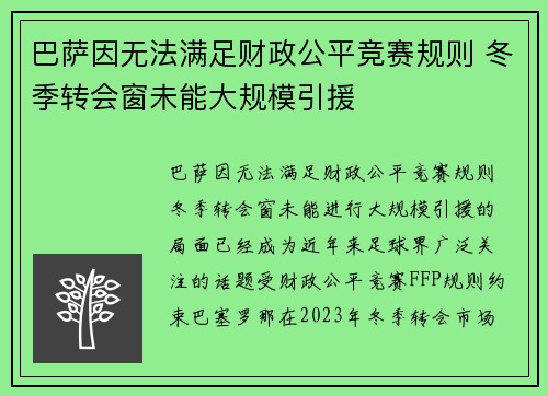 巴萨因无法满足财政公平竞赛规则 冬季转会窗未能大规模引援 巴萨因无法满足财政公平竞赛规则 冬季转会窗未能大规模引援