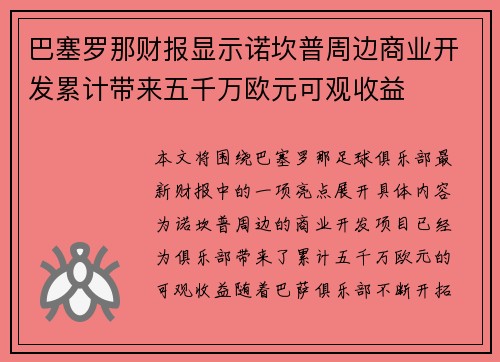 巴塞罗那财报显示诺坎普周边商业开发累计带来五千万欧元可观收益 巴塞罗那财报显示诺坎普周边商业开发累计带来五千万欧元可观收益