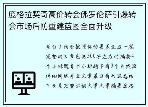 庞格拉契奇高价转会佛罗伦萨引爆转会市场后防重建蓝图全面升级