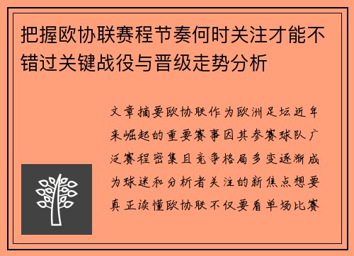 把握欧协联赛程节奏何时关注才能不错过关键战役与晋级走势分析 把握欧协联赛程节奏何时关注才能不错过关键战役与晋级走势分析