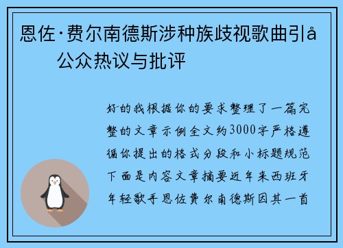 恩佐·费尔南德斯涉种族歧视歌曲引发公众热议与批评