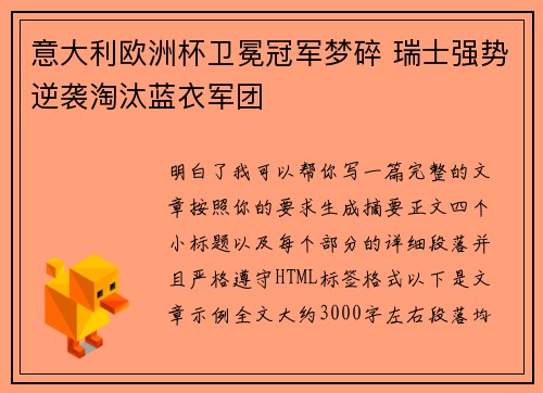 意大利欧洲杯卫冕冠军梦碎 瑞士强势逆袭淘汰蓝衣军团