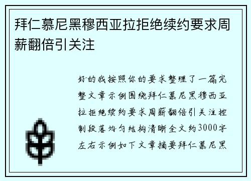 拜仁慕尼黑穆西亚拉拒绝续约要求周薪翻倍引关注 拜仁慕尼黑穆西亚拉拒绝续约要求周薪翻倍引关注