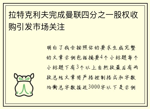拉特克利夫完成曼联四分之一股权收购引发市场关注 拉特克利夫完成曼联四分之一股权收购引发市场关注
