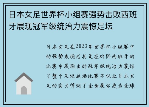 日本女足世界杯小组赛强势击败西班牙展现冠军级统治力震惊足坛