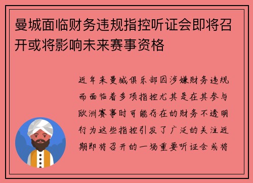曼城面临财务违规指控听证会即将召开或将影响未来赛事资格