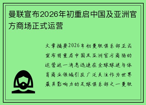 曼联宣布2026年初重启中国及亚洲官方商场正式运营